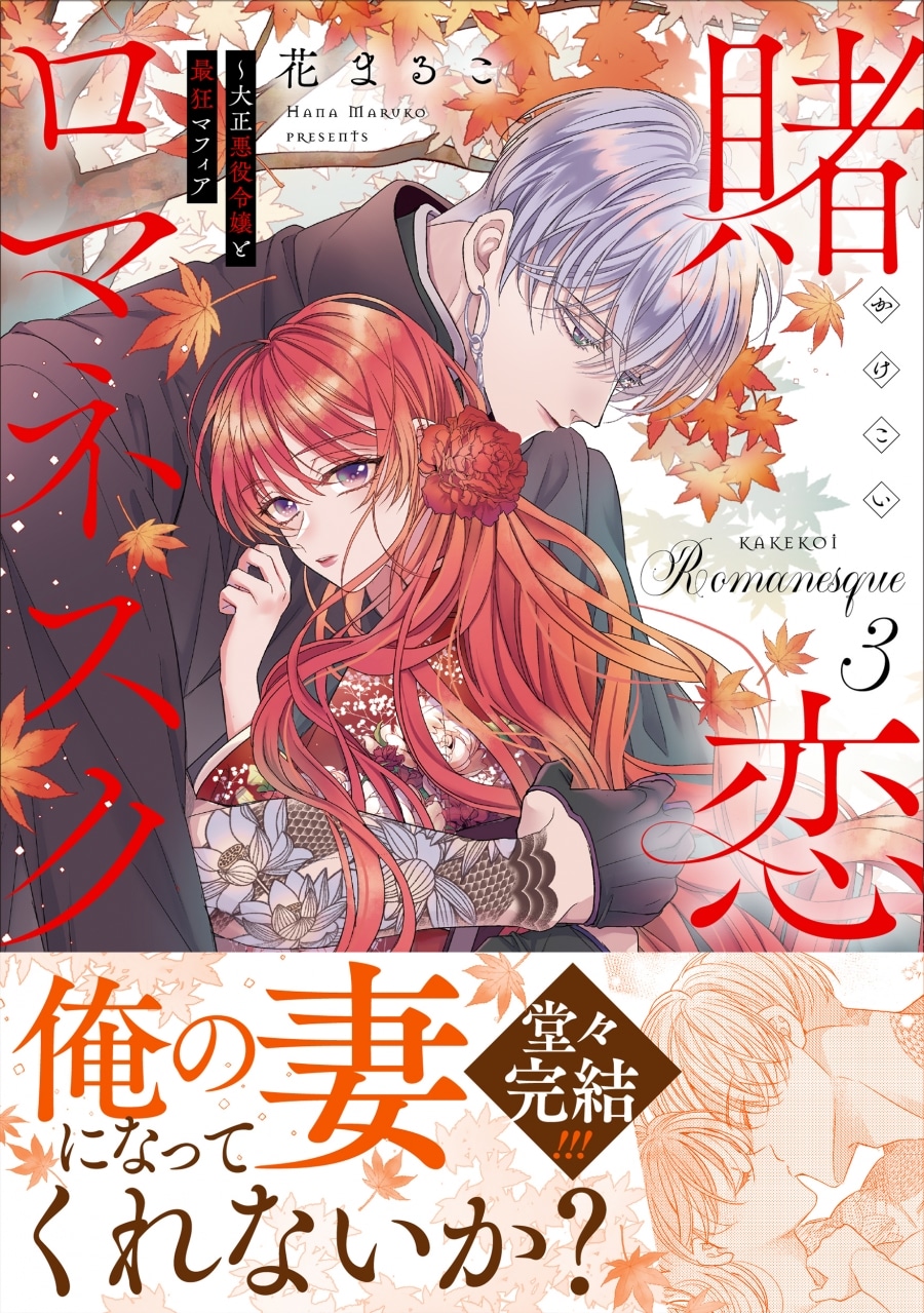 花まるこ「賭恋ロマネスク～大正悪役令嬢と最狂マフィア 第3巻
」
2025年10月17日発売