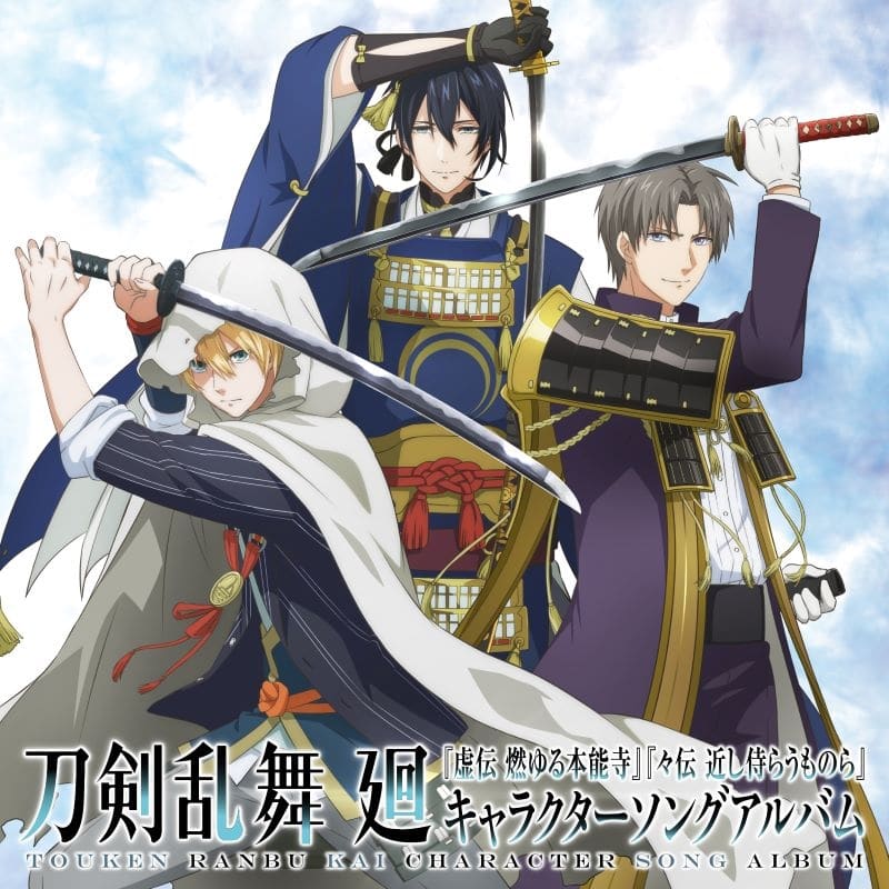 【音楽】TV アニメ『刀剣乱舞 廻 -虚伝 燃ゆる本能寺-』キャラクターソングアルバム
 
2024年8月14日発売