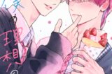 [BL漫画] 君は僕の理想の彼氏第1巻
 
2025年10月10日発売
で取扱中