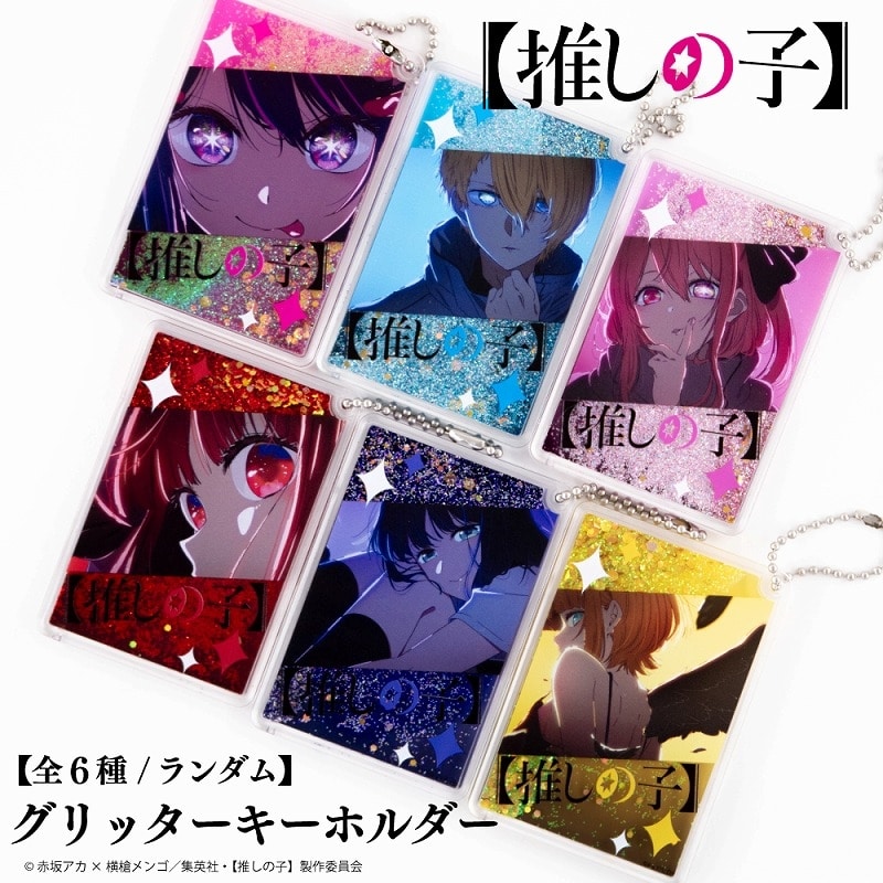 TVアニメ『【推しの子】』 グリッターキーホルダー BOX
 
2024年05月発売