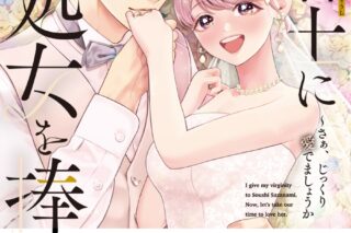 村上晶「漣蒼士に処女を捧ぐ ～さあ、じっくり愛でましょうか 第7巻
」
2025年10月17日発売