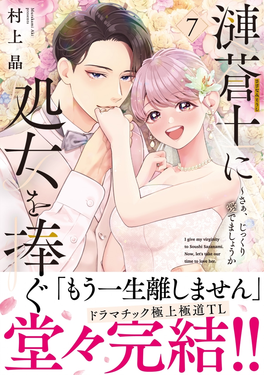 村上晶「漣蒼士に処女を捧ぐ ～さあ、じっくり愛でましょうか 第7巻
」
2025年10月17日発売
