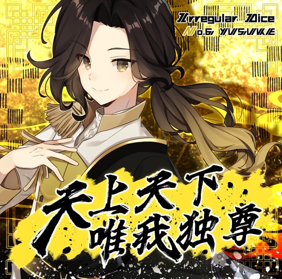 悠佑/1stソロアルバム 天上天下唯我独尊 アニメイトで
2022/06/10 発売