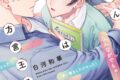 [BL漫画] 白河和華先生野田くんは方言王子抽選WEBサイン会 
 
2025年10月23日発売第商品発送時期:2026年1月中旬発送予定巻
で取扱中