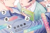 [BL漫画] 白河和華先生野田くんは方言王子抽選WEBサイン会 
 
2025年10月23日発売第商品発送時期:2026年1月中旬発送予定巻
で取扱中