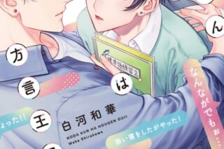 [BL漫画] 白河和華先生野田くんは方言王子抽選WEBサイン会 
 
2025年10月23日発売第商品発送時期:2026年1月中旬発送予定巻
で取扱中