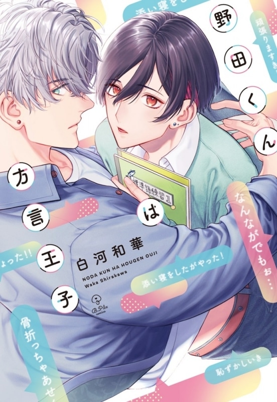 [BL漫画] 白河和華先生野田くんは方言王子抽選WEBサイン会 
 
2025年10月23日発売第商品発送時期:2026年1月中旬発送予定巻
で取扱中