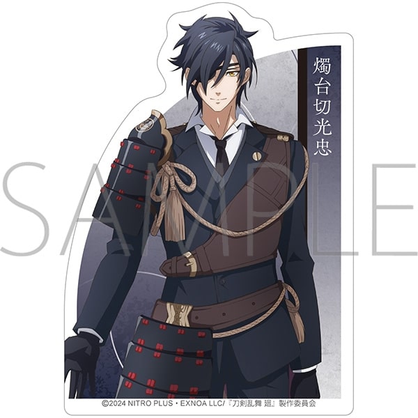 刀剣乱舞 廻 -虚伝 燃ゆる本能寺- ダイカットステッカー/燭台切光忠
 
2024年5月11日発売
で取扱中 (アニメイト)
