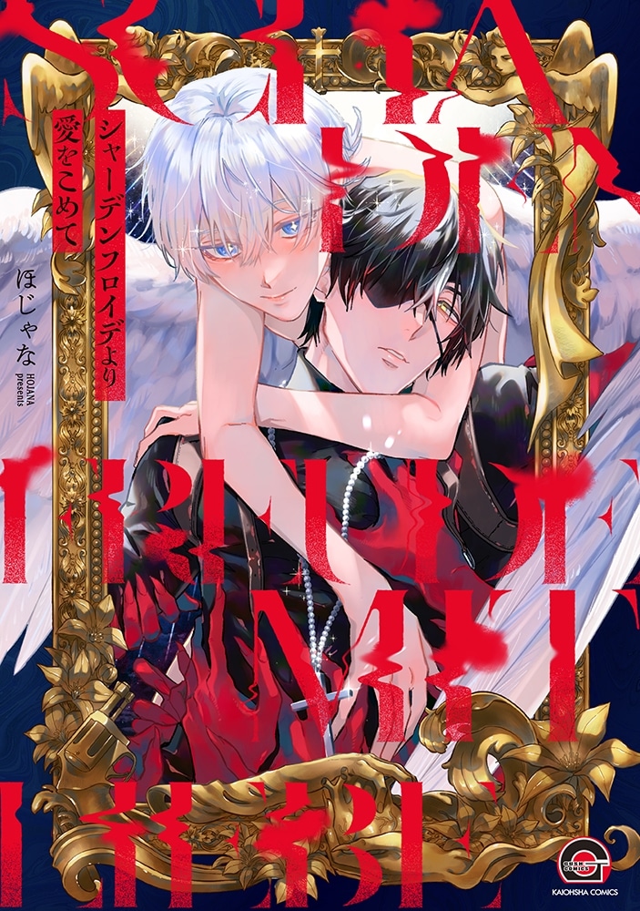 [BL漫画] シャーデンフロイデより愛をこめて
 
2025年10月9日発売
で取扱中