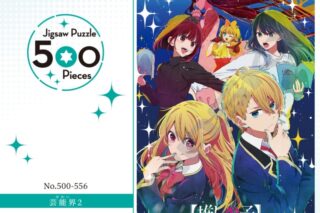 TVアニメ【推しの子】 500-556　芸能界(せかい)2
 
2023年10月発売