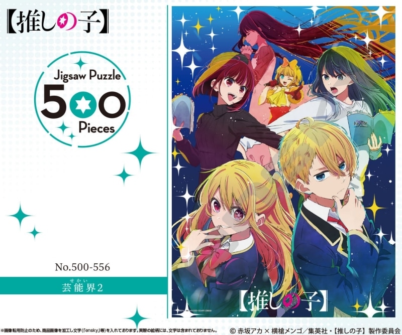 TVアニメ【推しの子】 500-556　芸能界(せかい)2
 
2023年10月発売