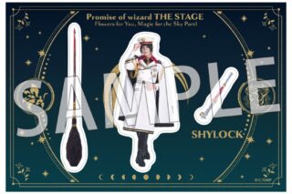 舞台『魔法使いの約束』きみに花を、空に魔法を　前編 ステッカーシート14シャイロック/山田ジェームス武
 アニメイトで
2025/09/03 発売