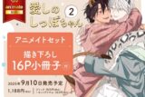 [BL漫画] 愛しのしっぽちゃん第2巻 アニメイトセット【描き下ろし16P小冊子付き】
 
2025年9月10日発売
で取扱中