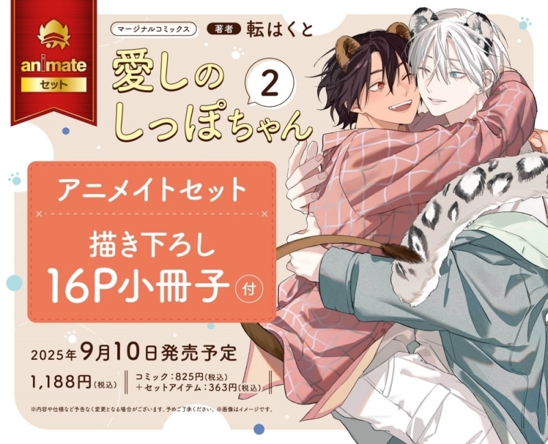 [BL漫画] 愛しのしっぽちゃん第2巻 アニメイトセット【描き下ろし16P小冊子付き】
 
2025年9月10日発売
で取扱中
