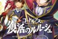 コードギアス 復活のルルーシュ(4) アニメイトで
2023/07/10 発売