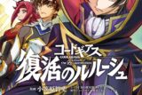 コードギアス 復活のルルーシュ(4) アニメイトで
2023/07/10 発売