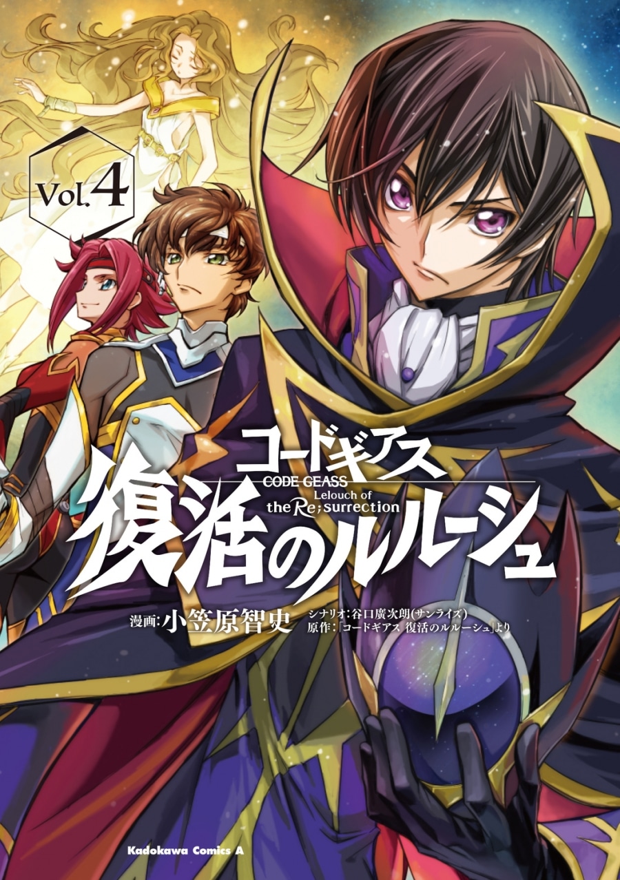 コードギアス 復活のルルーシュ(4) アニメイトで
2023/07/10 発売