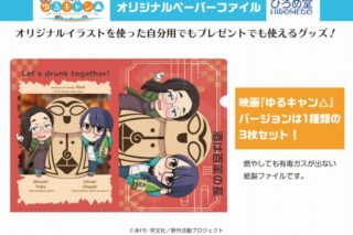 映画『ゆるキャン△』 オリジナルペーパーファイル アニメイトで
2023/06/27 発売