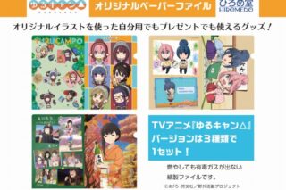 ゆるキャン△ オリジナルペーパーファイル アニメイトで
2023/06/27 発売