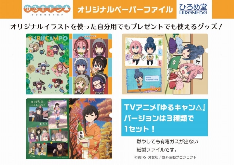 ゆるキャン△ オリジナルペーパーファイル アニメイトで
2023/06/27 発売