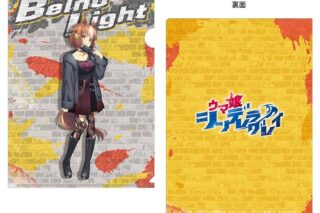 ウマ娘 シンデレラグレイ クリアファイル ベルノライト rebellious style ver.
 
2025年12月19日発売