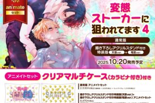 [BL漫画] 変態ストーカーに狙われてます第4巻 描き下ろしアクリルスタンド付き特装版 天音ver.+描き下ろしアクリルスタンド付き特装版 竜胆ver. アニメイトセット【クリアマルチケース第カラビナ付き巻付き】
 
2025年10月20日発売
で取扱中