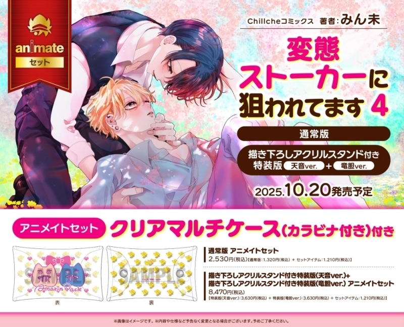 [BL漫画] 変態ストーカーに狙われてます第4巻 描き下ろしアクリルスタンド付き特装版 天音ver.+描き下ろしアクリルスタンド付き特装版 竜胆ver. アニメイトセット【クリアマルチケース第カラビナ付き巻付き】
 
2025年10月20日発売
で取扱中