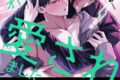 bov「性癖ヤバめなオトコに愛されました。
」
2025年10月17日発売