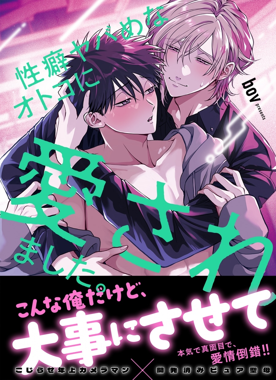 bov「性癖ヤバめなオトコに愛されました。
」
2025年10月17日発売