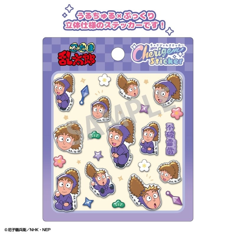 忍たま乱太郎 Cherigem Sticker 不破雷蔵
 
2025年12月発売