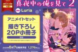 [BL漫画] 真夜中の俺を見て第2巻 アニメイトセット【描き下ろし20P小冊子付き】
 
2025年8月7日発売
で取扱中