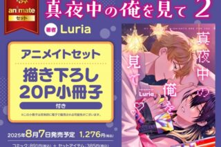 [BL漫画] 真夜中の俺を見て第2巻 アニメイトセット【描き下ろし20P小冊子付き】
 
2025年8月7日発売
で取扱中