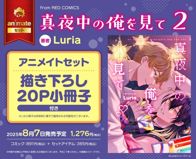 [BL漫画] 真夜中の俺を見て第2巻 アニメイトセット【描き下ろし20P小冊子付き】
 
2025年8月7日発売
で取扱中