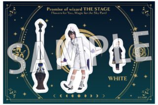 舞台『魔法使いの約束』きみに花を、空に魔法を　前編 ステッカーシート6ホワイト/田口 司
 アニメイトで
2025/09/03 発売