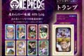ワンピース シーンがいっぱいトランプ 麦わらの一味編 4th Log
 アニメイトで
2024年08月発売