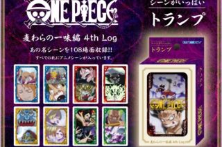 ワンピース シーンがいっぱいトランプ 麦わらの一味編 4th Log
 アニメイトで
2024年08月発売