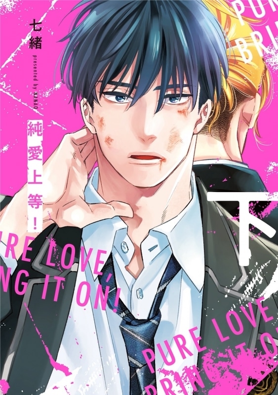 七緒「純愛上等! 第下巻
」
2025年11月27日発売