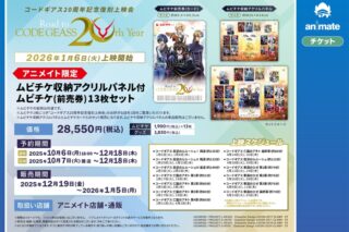 「コードギアス20周年記念復刻上映会　Road to CODE GEASS 20th Year」 アニメイト限定ムビチケ収納アクリルパネル付ムビチケ(前売券)13枚セット アニメイトで
2025/12/19 発売