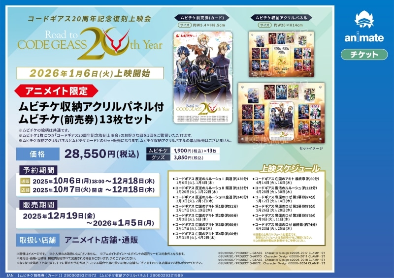 「コードギアス20周年記念復刻上映会　Road to CODE GEASS 20th Year」 アニメイト限定ムビチケ収納アクリルパネル付ムビチケ(前売券)13枚セット アニメイトで
2025/12/19 発売