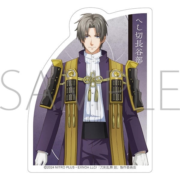 刀剣乱舞 廻 -虚伝 燃ゆる本能寺- ダイカットステッカー/へし切長谷部
 
2024年5月11日発売
で取扱中 (アニメイト)
