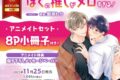 [BL漫画] ぼくの推しがメロすぎる! アニメイトセット【8P小冊子付き】
 
2025年11月25日発売
で取扱中