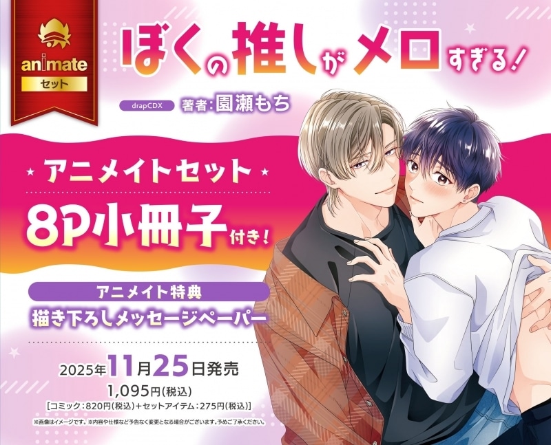 [BL漫画] ぼくの推しがメロすぎる! アニメイトセット【8P小冊子付き】
 
2025年11月25日発売
で取扱中