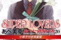 [BL漫画] SUPER LOVERS第20巻 小冊子付き特装版
 
2025年9月1日発売
で取扱中