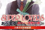 [BL漫画] SUPER LOVERS第20巻 小冊子付き特装版
 
2025年9月1日発売
で取扱中