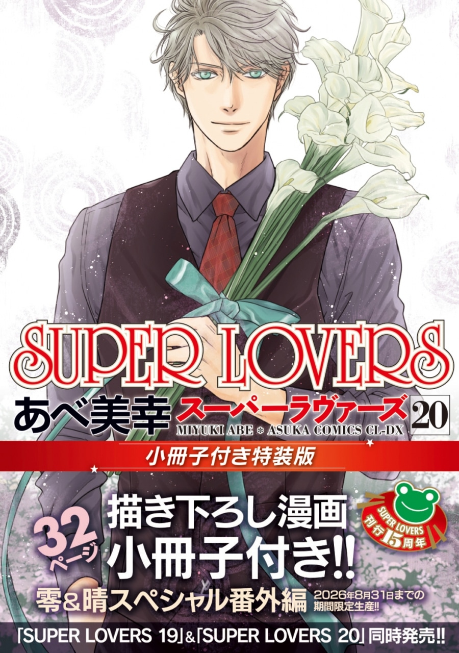 [BL漫画] SUPER LOVERS第20巻 小冊子付き特装版
 
2025年9月1日発売
で取扱中