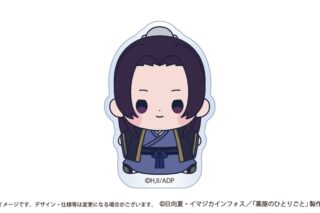 薬屋のひとりごと もっちび アクリルバッジスタンド 壬氏
 アニメイトで
2026/02/22 発売