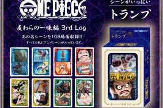 ワンピース シーンがいっぱいトランプ 麦わらの一味編 3rd Log
 アニメイトで
2024年08月発売