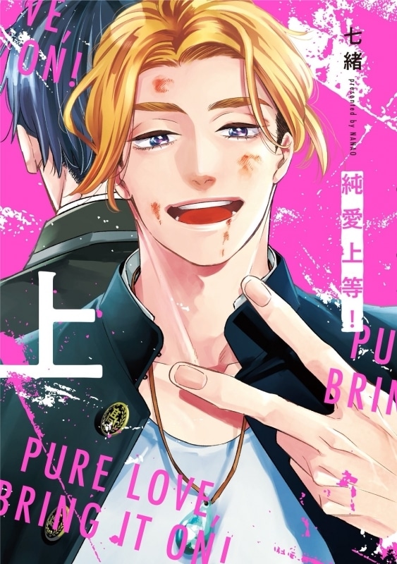 七緒「純愛上等! 第上巻
」
2025年11月27日発売
