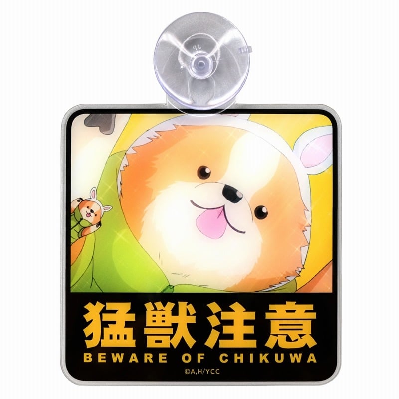ゆるキャン△ ちくわカーサイン 猛獣注意 アニメイトで
2023年08月 上旬 発売