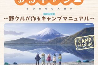 TVアニメーション『ゆるキャン△』ドラマCD～野クルが作るキャンプマニュアル～ 通常盤 アニメイトで
2023/06/28 発売